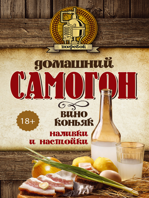 Title details for Домашний самогон, вино, коньяк, наливки и настойки by Паневин, Кирилл - Available
